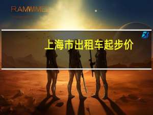 上海市出租车起步价