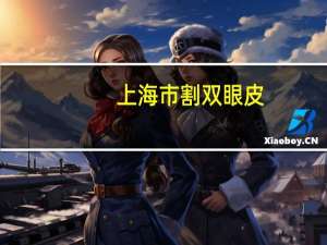 上海市割双眼皮，上海哪里割双眼皮比较好