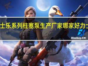 上海市力士乐系列柱塞泵生产厂家哪家好 力士乐变量柱塞泵