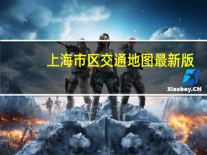 上海市区交通地图最新版（上海市区交通地图）