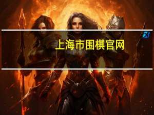 上海市围棋官网（上海市围棋报名）