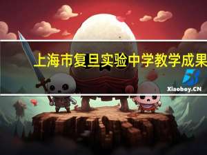 上海市复旦实验中学教学成果
