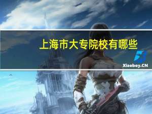 上海市大专院校有哪些