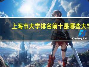 上海市大学排名前十是哪些大学