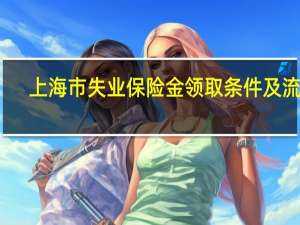 上海市失业保险金领取条件及流程