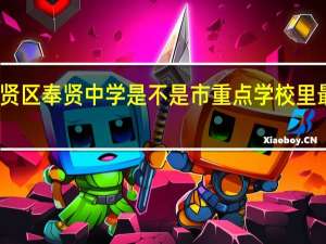上海市奉贤区奉贤中学是不是市重点学校里最不好的学校啊