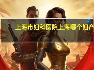 上海市妇科医院 上海哪个妇产医院比较好
