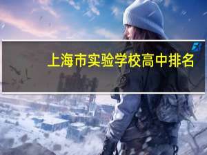 上海市实验学校高中排名