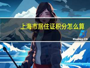 上海市居住证积分怎么算