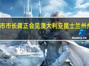 上海市市长龚正会见澳大利亚昆士兰州州长白乐琪