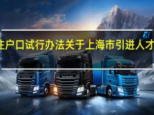 上海市引进人才申办本市常住户口试行办法 关于上海市引进人才申办本市常住户口试行办法的介绍