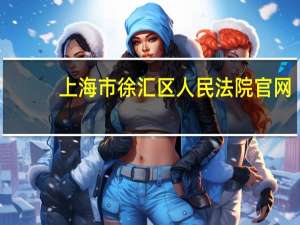 上海市徐汇区人民法院官网（上海市徐汇区人民法院）