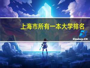 上海市所有一本大学排名