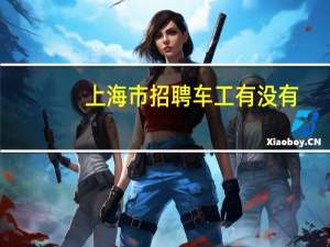 上海市招聘车工有没有