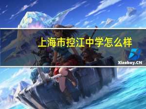上海市控江中学怎么样
