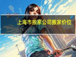 上海市搬家公司搬家价位