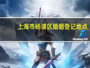 上海市杨浦区婚姻登记地点