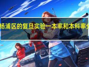 上海市杨浦区的复旦实验一本率和本科率分别是多少40