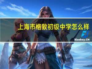 上海市格致初级中学怎么样