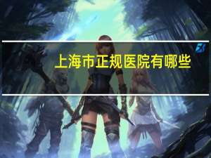 上海市正规医院有哪些(上海十大眼科排名就那些)