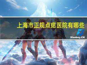 上海市正规点痣医院有哪些，上海九院祛痣可以用医保卡吗