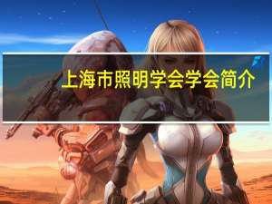 上海市照明学会学会简介