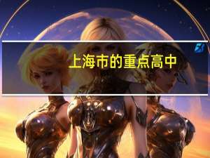 上海市的重点高中