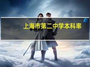 上海市第二中学本科率