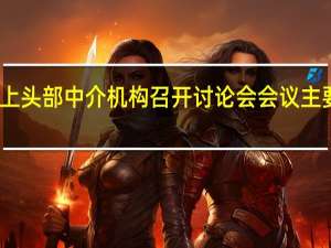 上海市统计局相关部门今日召集沪上头部中介机构召开讨论会会议主要了解中介机构今年第三季度的成交情况