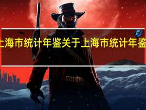 上海市统计年鉴 关于上海市统计年鉴的介绍
