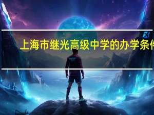 上海市继光高级中学的办学条件