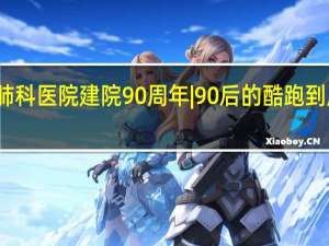 上海市肺科医院建院90周年 | 90后的酷跑 到底什么情况嘞