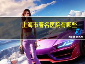 上海市著名医院有哪些，上海第四人民医院排名