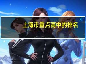 上海市重点高中的排名