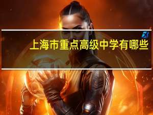 上海市重点高级中学有哪些