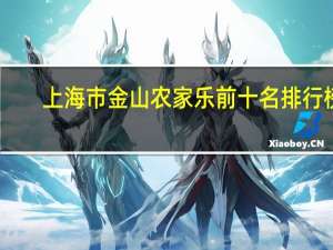 上海市金山农家乐前十名排行榜