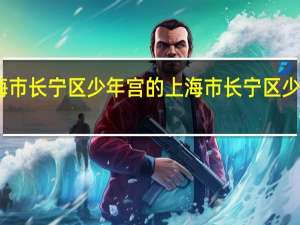 上海市长宁区少年宫的上海市长宁区少年宫简介