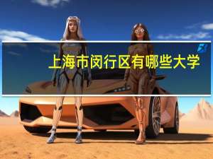 上海市闵行区有哪些大学