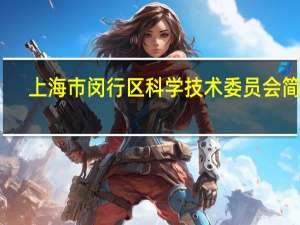 上海市闵行区科学技术委员会简介
