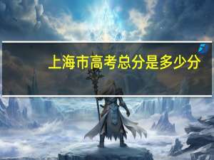 上海市高考总分是多少分