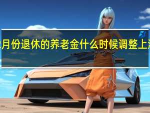 上海市2022年2月份退休的养老金什么时候调整 上海市2月养老金将发放