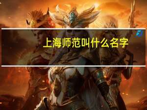 上海师范叫什么名字