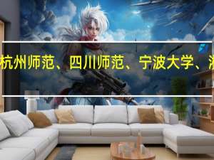 上海师范大学、浙江师范、杭州师范、四川师范、宁波大学、湘潭大学这几所学校哪个更好一些