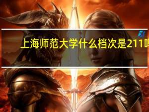 上海师范大学什么档次是211吗