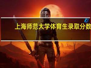上海师范大学体育生录取分数