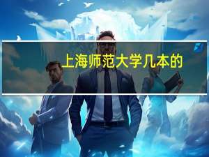 上海师范大学几本的