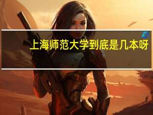 上海师范大学到底是几本呀