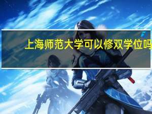 上海师范大学可以修双学位吗