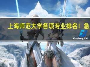 上海师范大学各项专业排名！急用！