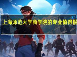 上海师范大学商学院的专业值得报考吗
